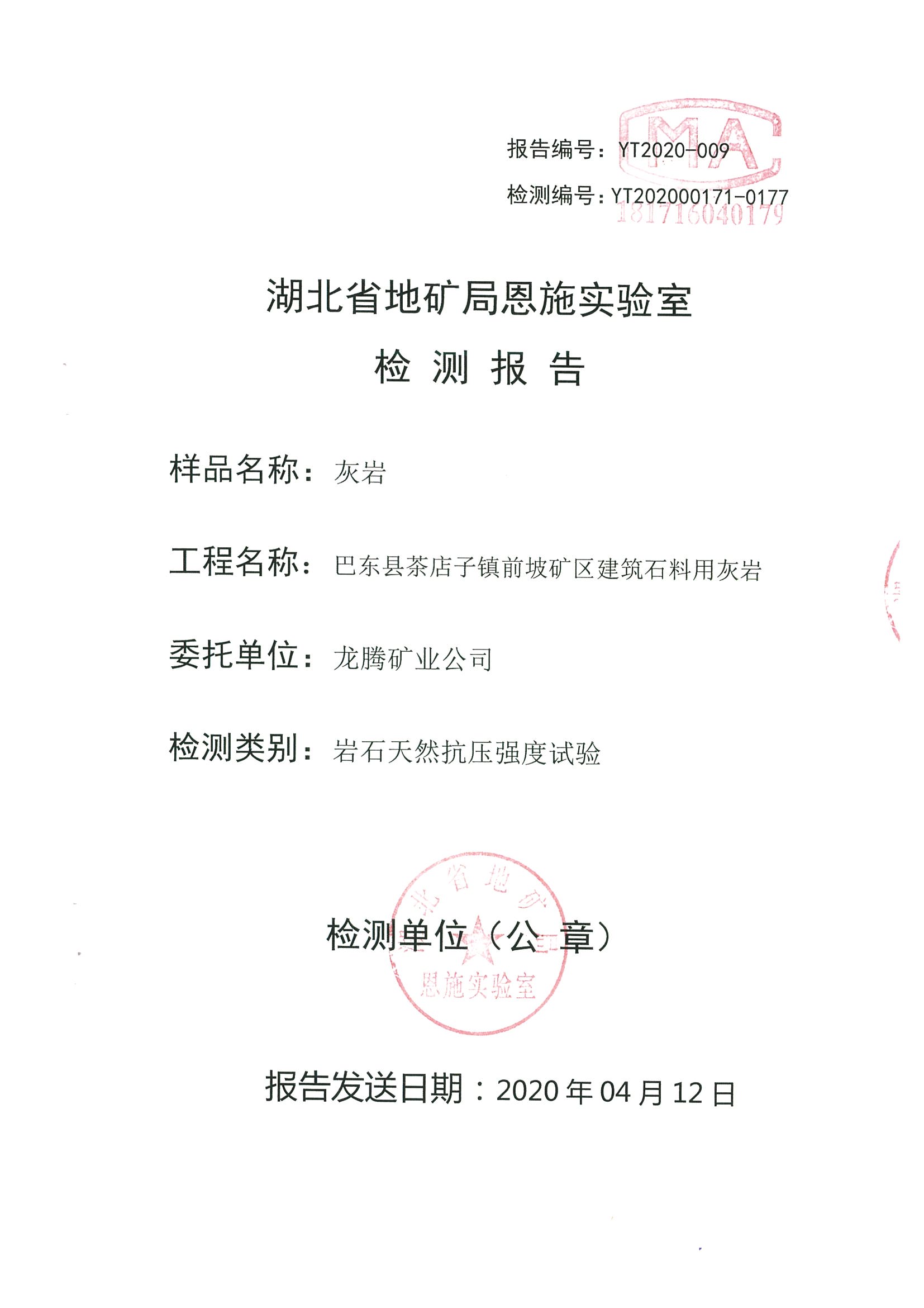 灰巖（巖石天然抗壓強度試驗）檢測報告