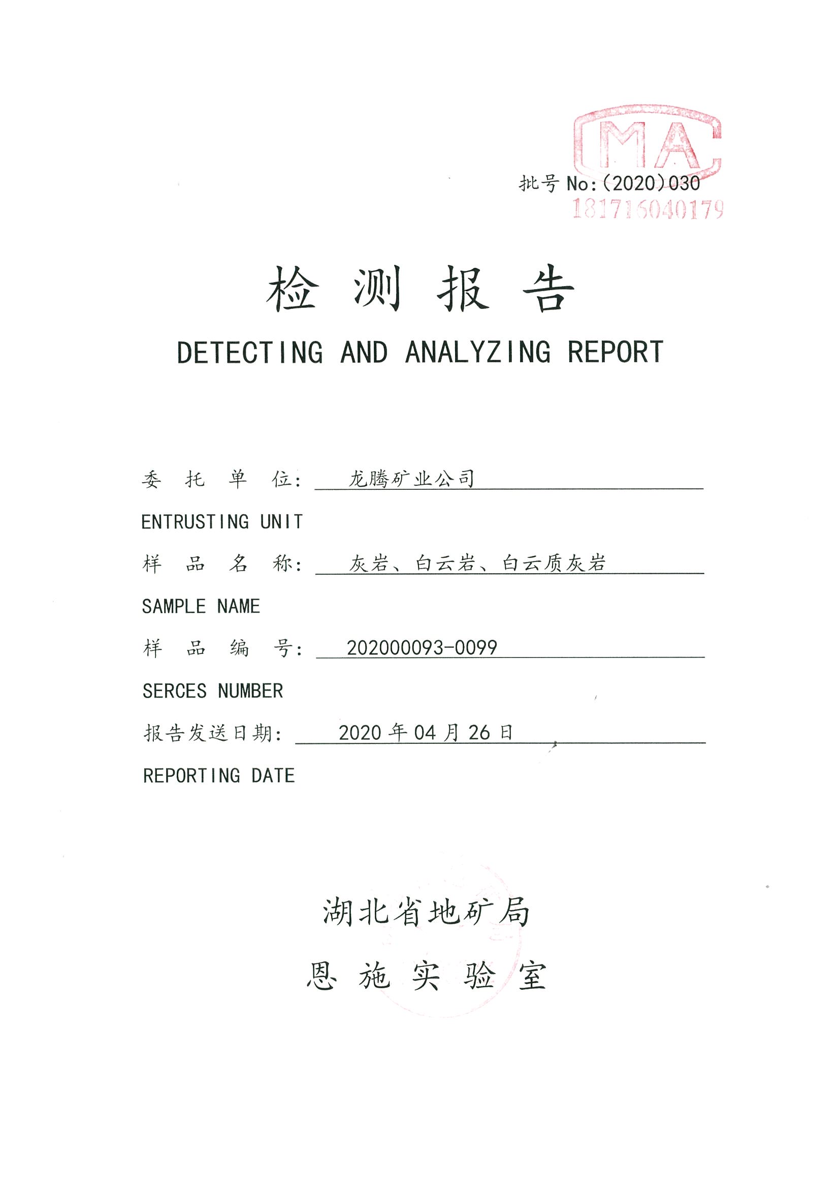 灰巖、白云巖、白云質灰巖檢測報告