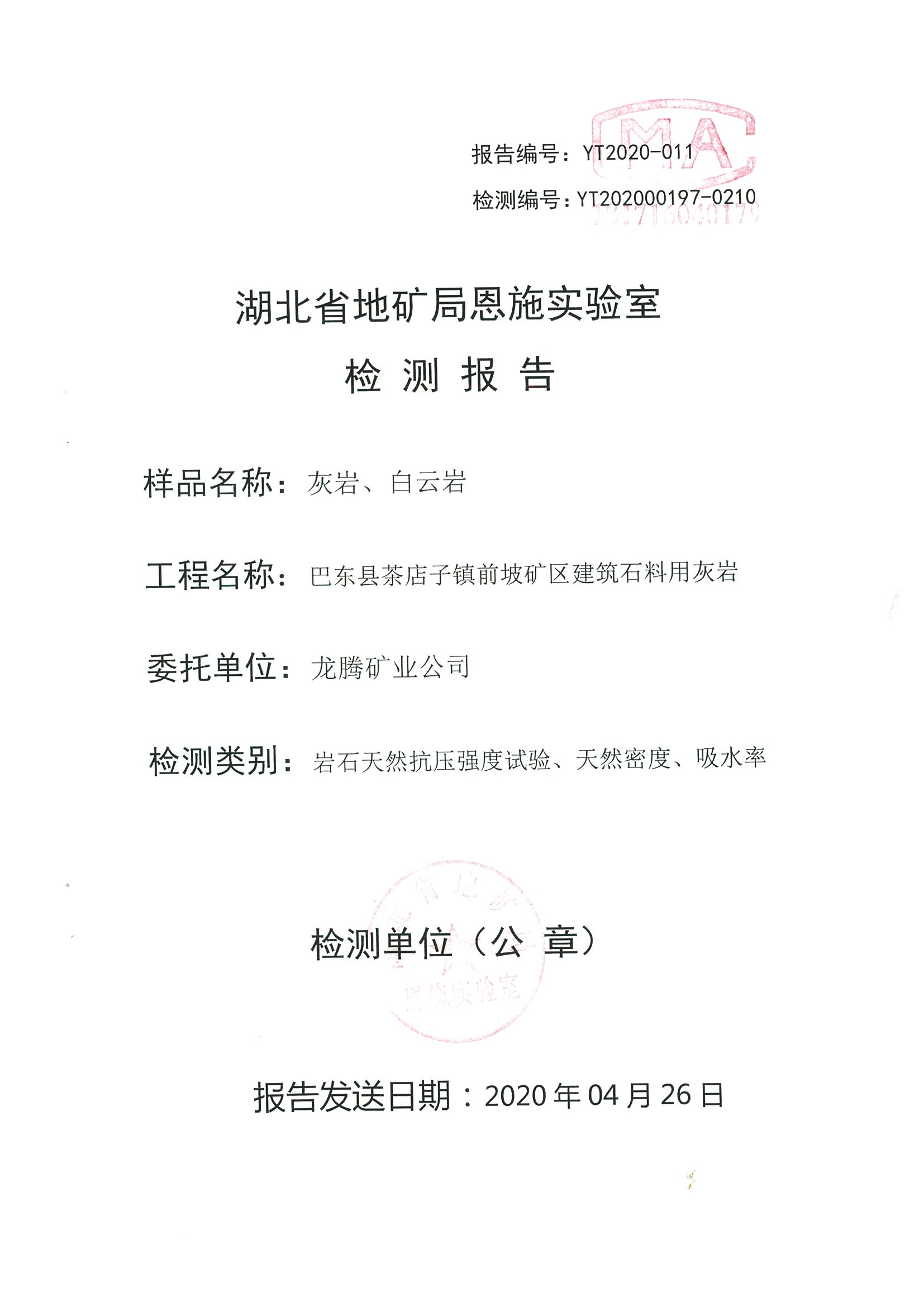 灰巖、白云巖（巖石天然抗壓強度試驗、天然密度、吸水率）檢測報告